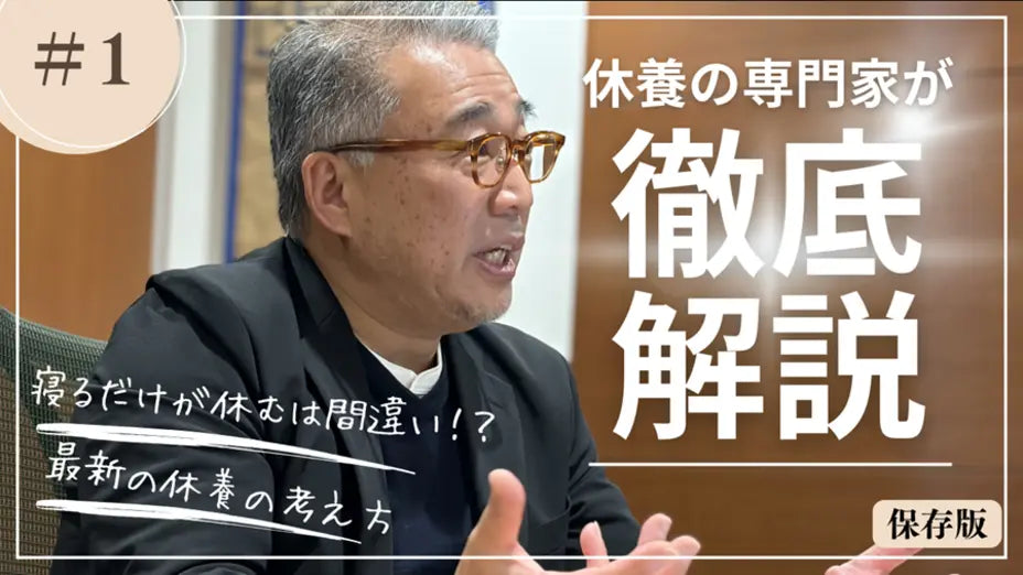 休養の専門家が徹底解説 最新の休養の考え方