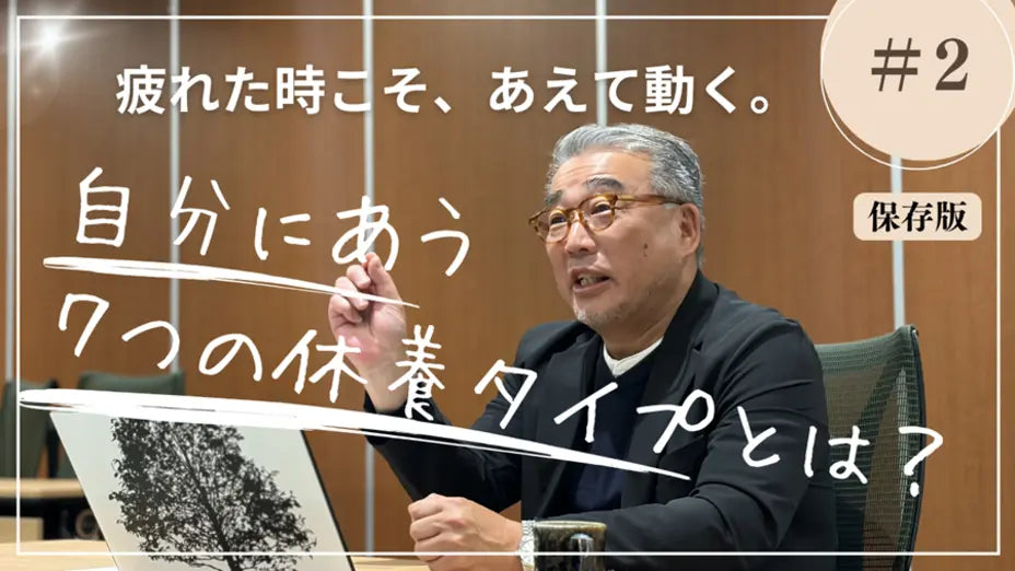 #2 疲れた時こそ、あえて動く。自分にあう7つの休養タイプとは？