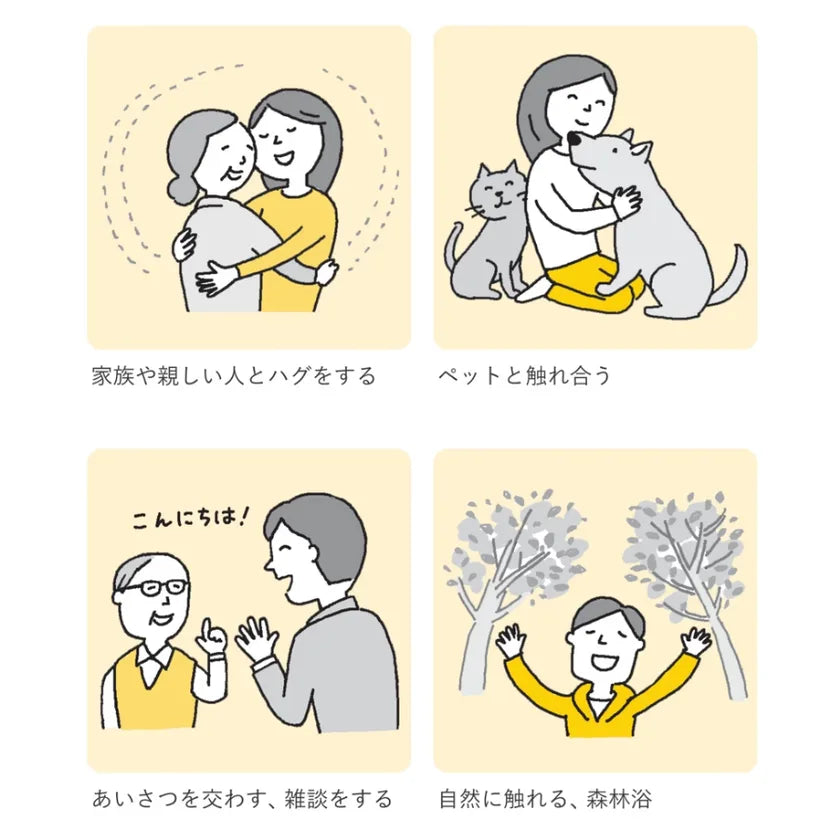 親交タイプの例：家族や親しい人とハグ、ペットと触れ合う、あいさつ、森林浴
