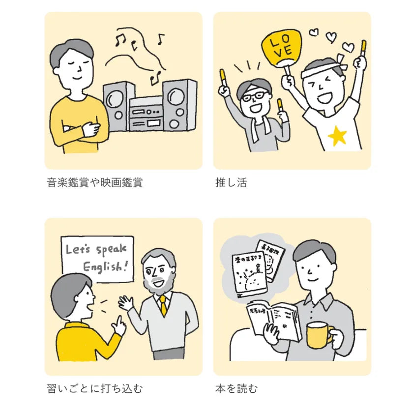 娯楽タイプの例：音楽鑑賞、推し活、習い事、読書