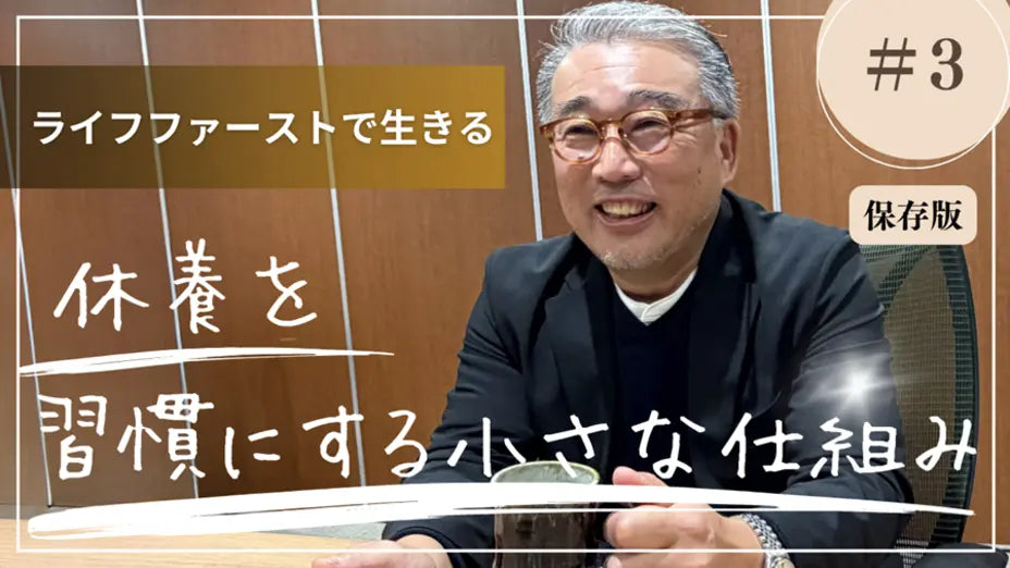 #3 ライフファーストの視点で、毎日に小さな仕組みを