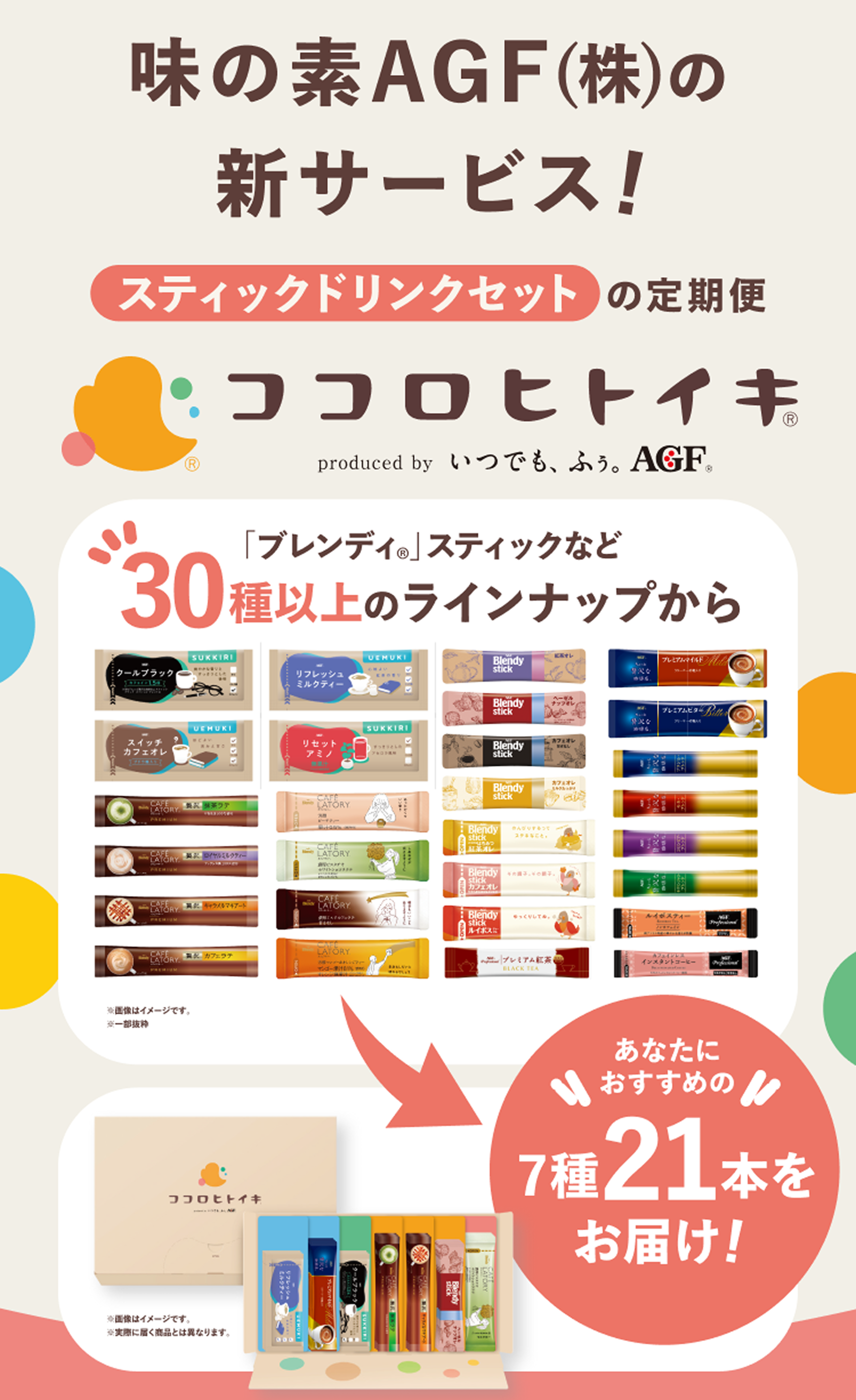 ココロヒトイキ produced by いつでも、ふう。AGF®