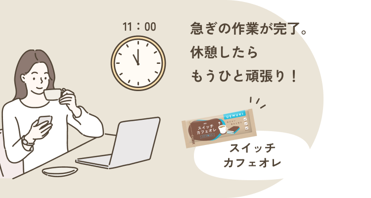 11:00 急ぎの作業が完了。 休憩したら もうひと頑張り！ スイッチ カフェオレ