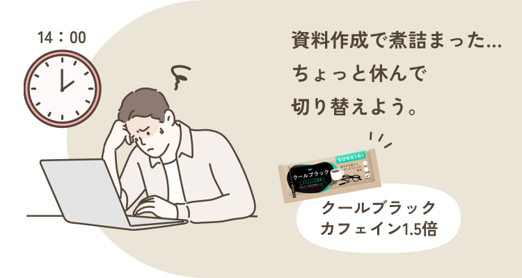 14:00 資料作成で煮詰まった… ちょっと休んで 切り替えよう。 クールブラック カフェイン1.5倍